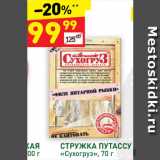 Магазин:Дикси,Скидка:Стружка путассу Сухогруз