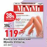 Магазин:Окей супермаркет,Скидка:Колготки женские Minimi Vittoria
40 den