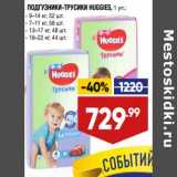 Магазин:Лента супермаркет,Скидка:Подгузники-трусики Huggies 