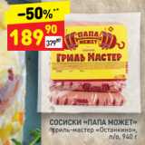 Дикси Акции - Сосиски Папа может, Останкино