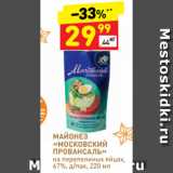 Магазин:Дикси,Скидка:Майонез Московский провансаль 67%