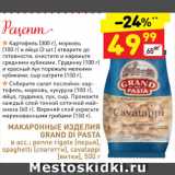 Магазин:Дикси,Скидка:Макаронные изделия Гранд ди паста