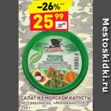 Магазин:Дикси,Скидка:Салат из морской капусты Мачехин