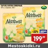 Лента супермаркет Акции - Сыр ARla Natura Сливочный 45%