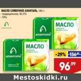 Лента супермаркет Акции - Масло сливочное Аланталь традиционное 82,5% / 79%