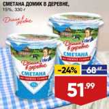 Лента супермаркет Акции - Сметана Домик в деревне 15%