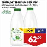 Магазин:Лента супермаркет,Скидка:Биопродукт кефирный Bioбаланс 1%