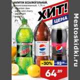 Лента супермаркет Акции - Напиток безалкогольный Mountain dew/ Pepsi wild cherry / Pepsi light / pepsi 