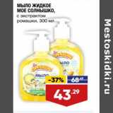 Магазин:Лента супермаркет,Скидка:Мыло жидкое Мое Солнышко 