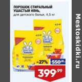 Магазин:Лента супермаркет,Скидка:Порошок стиральный Ушастый Нянь