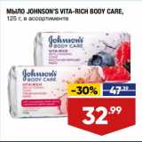 Магазин:Лента супермаркет,Скидка:Мыло Johnson`s Vita-Rich Body Care 