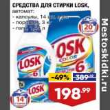 Магазин:Лента супермаркет,Скидка:Средства для стирки Losk автомат