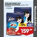 Магазин:Лента супермаркет,Скидка:Корм для кошек Felix двойная вкуснятина сухой