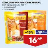 Лента супермаркет Акции - Корм для взрослых кошек Friskies 