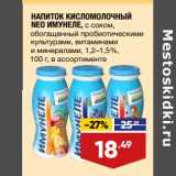 Магазин:Лента,Скидка:Напиток кисломолочный Neo Имунеле 1,2-1,5%