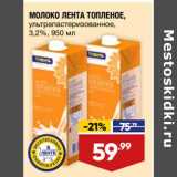 Магазин:Лента,Скидка:Молоко Лента Топленое у/пастеризованное 3,2%