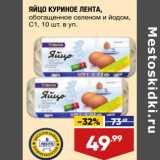 Магазин:Лента,Скидка:Яйцо куриное Лента С1