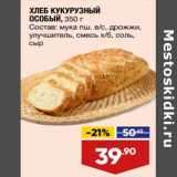 Магазин:Лента,Скидка:Хлеб Кукурузный Особый 