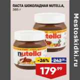 Магазин:Лента,Скидка:Паста шоколадная Nutella 