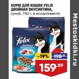 Магазин:Лента,Скидка:Корм для кошек Felix двойная вкуснятина сухой