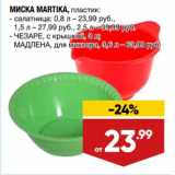 Магазин:Лента,Скидка:Миска Martika пластик 