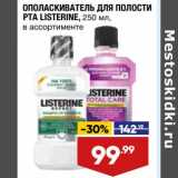 Магазин:Лента,Скидка:Ополаскиватель для полости рта Listerine 