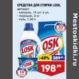 Магазин:Лента,Скидка:Средства для стирки Losk 