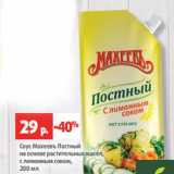 Магазин:Виктория,Скидка:Соус Махеевъ Постный
на основе растительных масел,
с лимонным соком,
200 мл