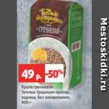 Магазин:Виктория,Скидка:Крупа гречневая
Теплые Традиции пропар.,
ядрица, без заваривания,
900 г