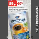 Магазин:Виктория,Скидка:Цикорий Большая Чашка
Классический, растворимый,
натуральный, 85 г