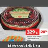 Магазин:Виктория,Скидка:Тирольский Пирог
Садовая Ягода
550 г