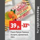 Магазин:Виктория,Скидка:Рахат-Лукум Тимоша
Ассорти, ароматный,
250 г