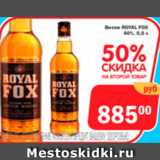 Магазин:Перекрёсток Экспресс,Скидка:ВискиRoyal Fox