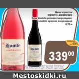 Магазин:Перекрёсток Экспресс,Скидка:Вино игристое Riunite Lambrusco