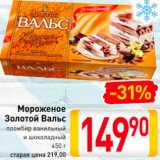 Магазин:Билла,Скидка:Мороженое Золотой вальс