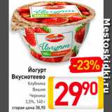 Магазин:Билла,Скидка:Йогурт Вкуснотеево