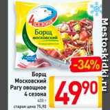 Магазин:Билла,Скидка:Борщ Московский Рагу овощное 4 сезона