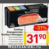 Магазин:Билла,Скидка:Хлебцы Бородинские Хлебцы-Молодцы