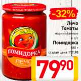 Магазин:Билла,Скидка:Лечо/томаты Помидорка