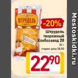 Магазин:Билла,Скидка:Штрудель
творожный
Хлебозавод 28