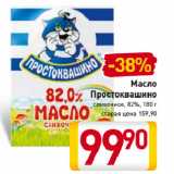 Магазин:Билла,Скидка:Масло Простоквашино 82%