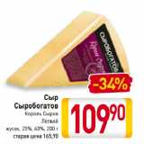 Билла Акции - Сыр Сыробогатов Король Сыров
Легкий
кусок, 25%, 40%