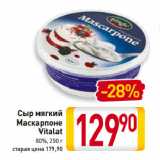 Сыр мягкий
Маскарпоне
Vitalat
80%