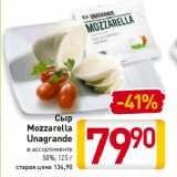 Билла Акции - Сыр
Mozzarella
Unagrande 50%