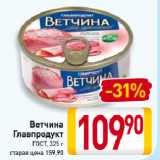 Билла Акции - Ветчина Главпродукт