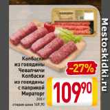 Магазин:Билла,Скидка:Колбаски
из говядины
Чевапчичи
Колбаски
из говядины
с паприкой
Мираторг