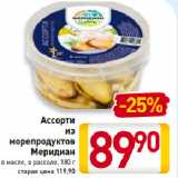 Магазин:Билла,Скидка:Ассорти из морепродуктов Меридиан