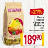 Смесь
орехов
и фруктов
Nutberry