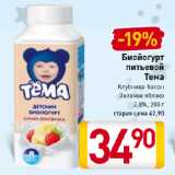 Билла Акции - Биойогурт питьевой Тема 2,8%