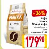 Билла Акции - Кофе
Мокка
Живой кофе